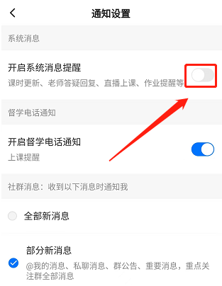 学浪学生版消息推送怎么设置 学浪学生版关闭系统消息提醒操作分享