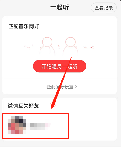 网易云音乐怎么多人一起听歌 网易云音乐多人一起听方法分享