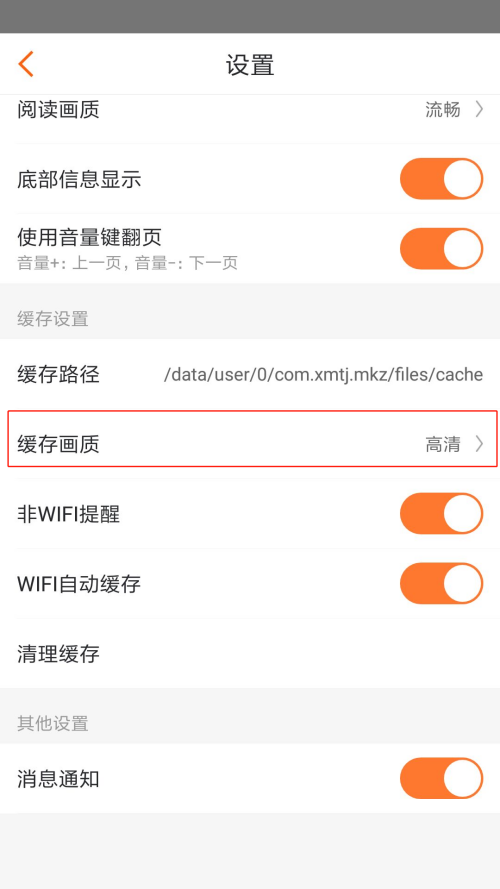 漫客栈怎么设置缓存画质 漫客栈设置缓存画质操作方法