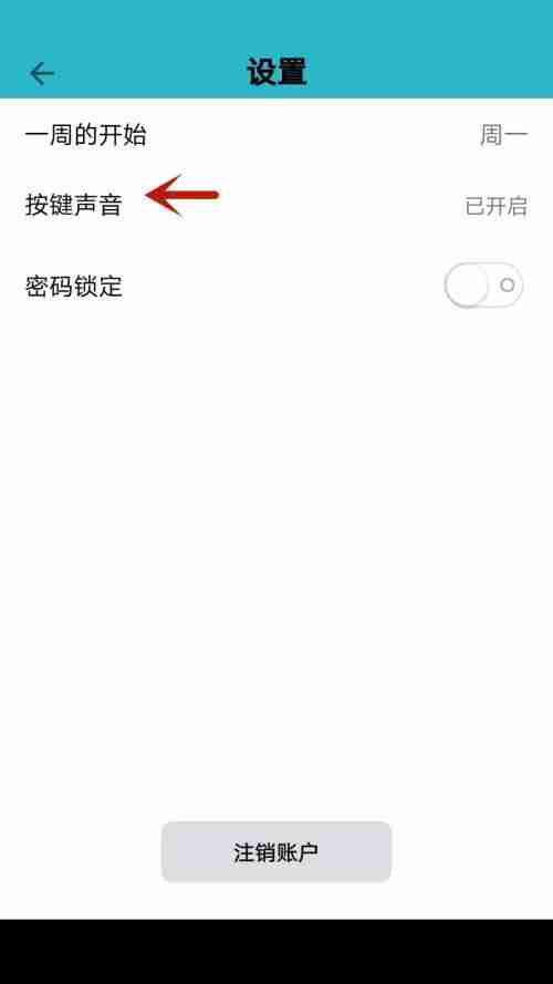 小日常怎么开启按键声音 小日常打开按键声音步骤分享