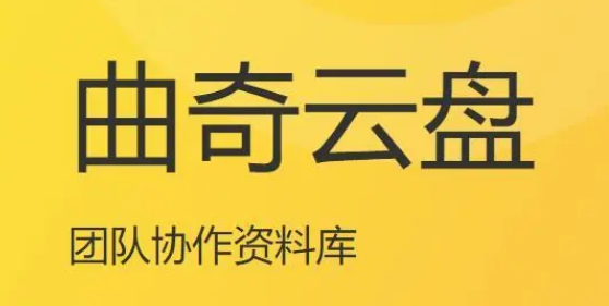 曲奇云盘如何创建群组 曲奇云盘新建群组教程介绍