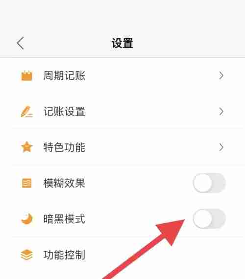 松鼠记账怎么设置暗黑模式 松鼠记账关闭深色模式步骤一览