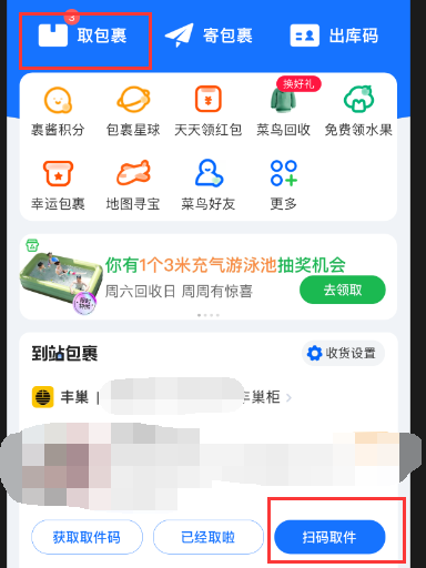 菜鸟裹裹怎么扫码取件 菜鸟裹裹扫码取件操作一览