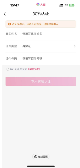 大麦怎么进行实名认证 大麦实名认证步骤一览