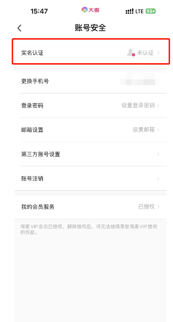 大麦怎么进行实名认证 大麦实名认证步骤一览