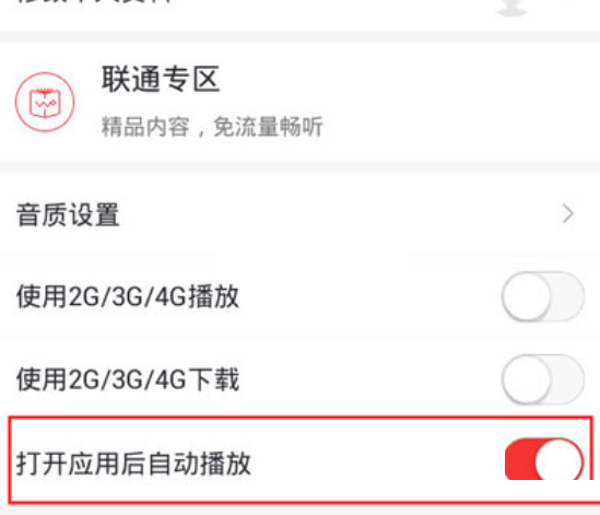 蜻蜓fm怎么关闭自动播放 蜻蜓fm关闭自动播放操作介绍