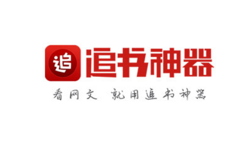 追书神器怎么开启听书功能 追书神器开启听书功能方法讲解