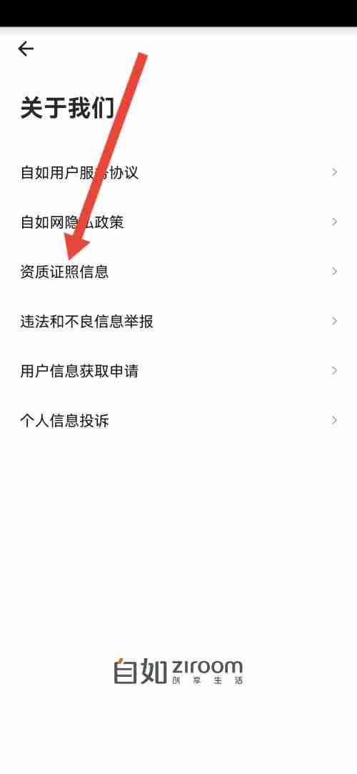 自如在哪查看营业执照 自如查看营业执照步骤一览