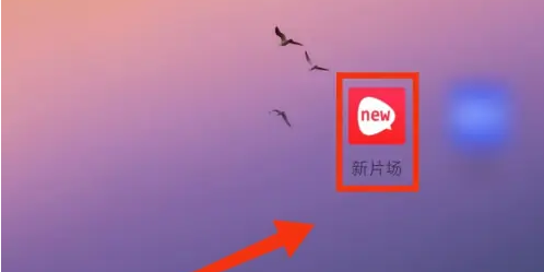 新片场怎么上传作品 新片场上传作品教程分享