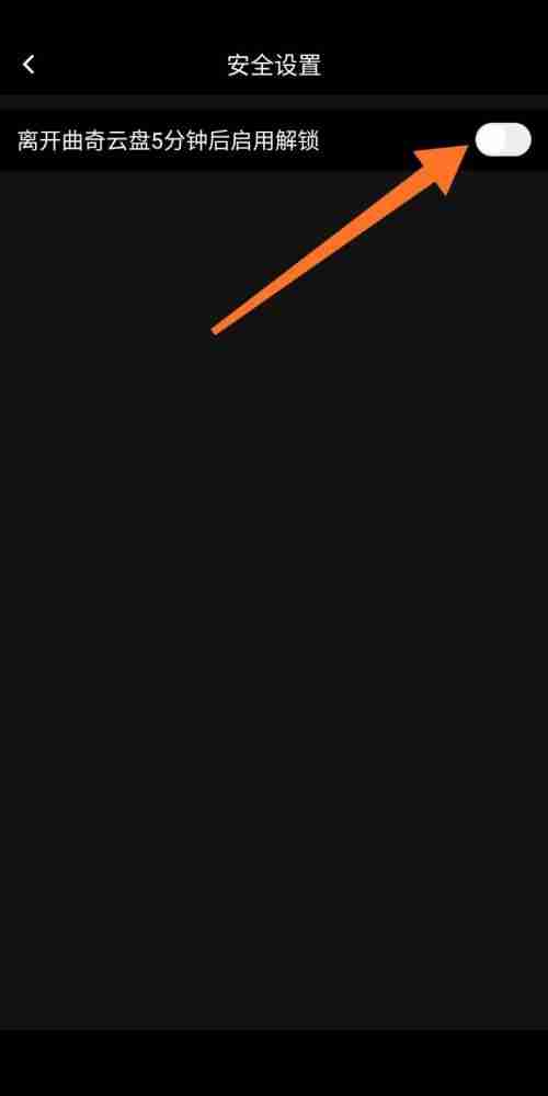 曲奇云盘怎么设置离开解锁权限 曲奇云盘设置离开5分钟启用解锁教程介绍