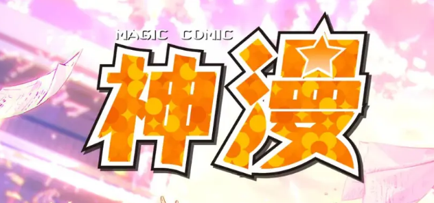 神漫画怎么取消自动续费 神漫画关闭会员自动续费教程一览