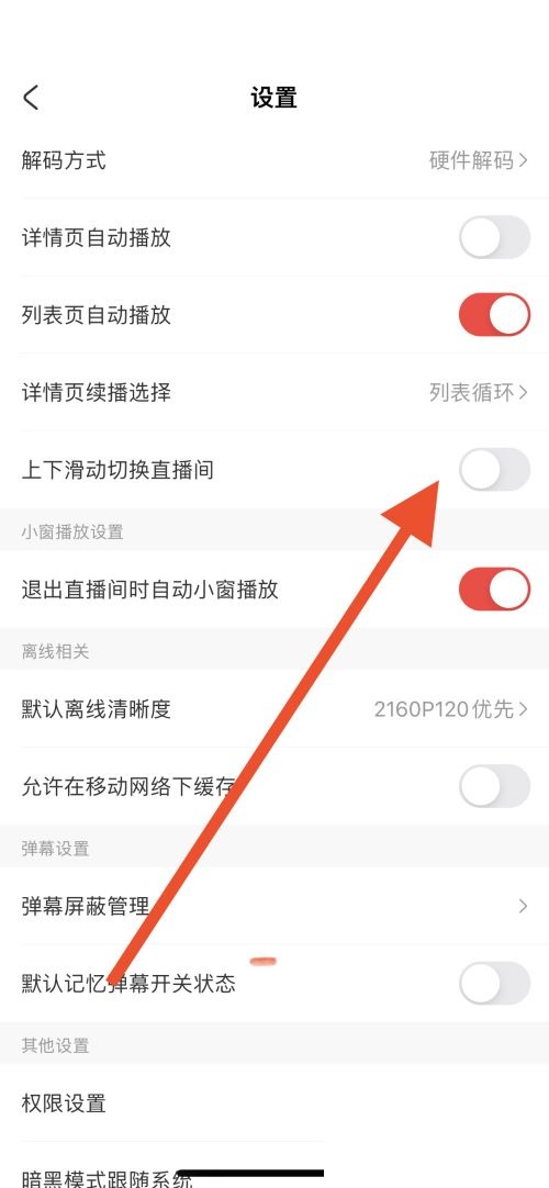 AcFun上下滑动切换直播间如何关闭 AcFun上下滑动切换直播间关闭方法分享