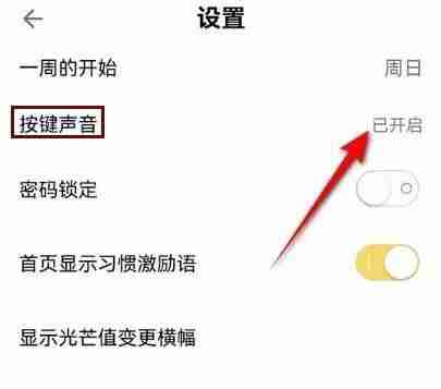 小日常怎么关闭按键音 小日常设置按键静音教程分享