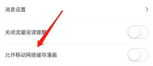 哔哩哔哩漫画怎么允许移动网络缓存漫画 哔哩哔哩漫画开启移动网络缓存漫画步骤一览