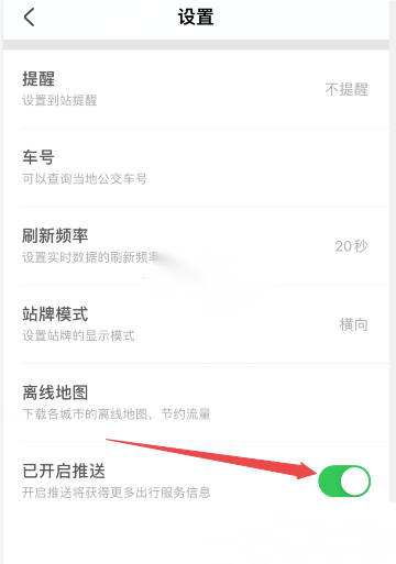 掌上公交推送怎么关 掌上公交取消推送方法一览