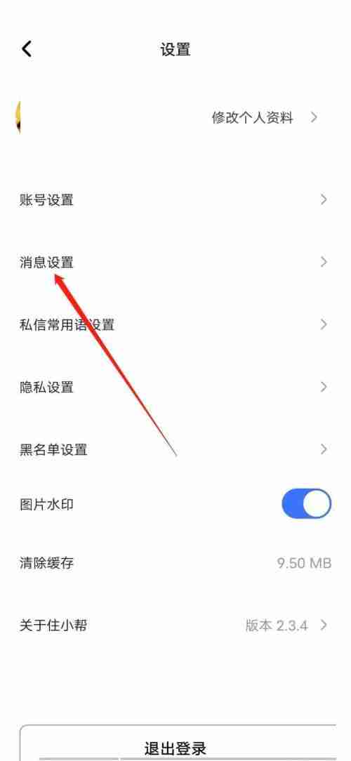 住小帮在哪屏蔽新消息通知 住小帮新消息通知关闭方法分享