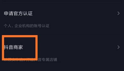 抖音开通抖音商家怎么操作 抖音开通抖音商家操作介绍