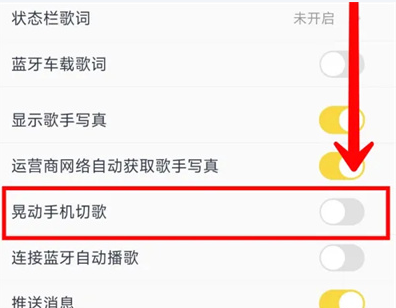 酷我音乐怎么打开晃动切歌功能 酷我音乐晃动切歌功能开启步骤一览