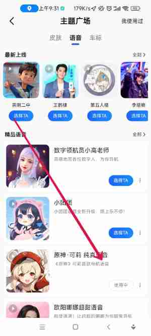 高德地图如何设置骚气语音包 高德地图骚气语音包设置方法介绍