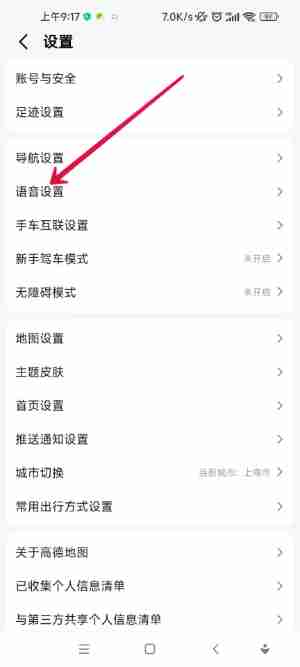 高德地图如何设置骚气语音包 高德地图骚气语音包设置方法介绍
