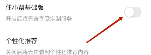 住小帮关闭住小帮基础版如何操作 住小帮关闭住小帮基础版方法分享