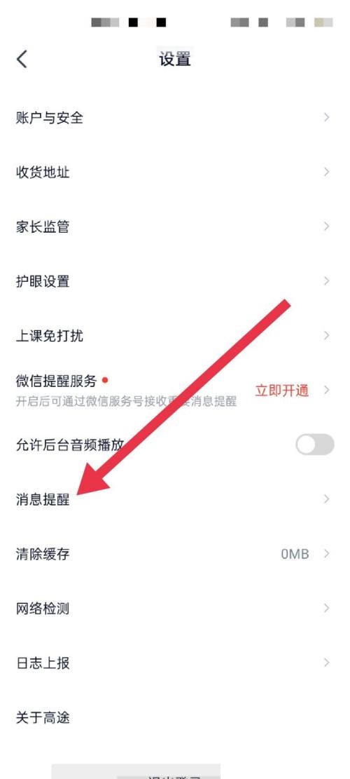 高途课堂在哪开启消息提示 高途课堂打开消息提醒教程分享
