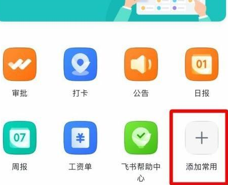 飞书在哪编辑工作台 飞书编辑工作台操作介绍
