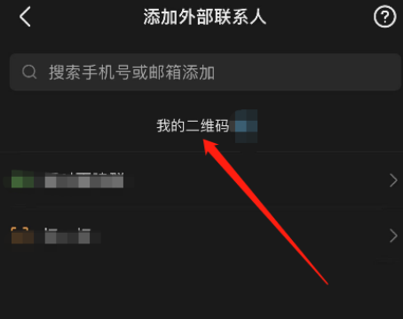 飞书个人二维码在哪里查看 飞书查看我的二维码方法分享