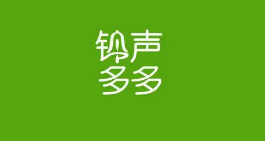 铃声多多如何关闭充电提示音 铃声多多APP关闭充电提示音操作一览