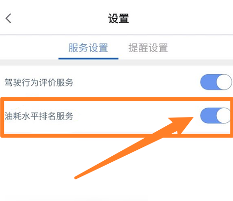安吉星油耗水平排名服务怎么打开 安吉星设置油耗排名服务步骤一览