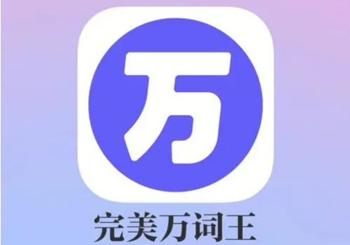 完美万词王怎么设置循环播放 完美万词王设置循环播放方法一览