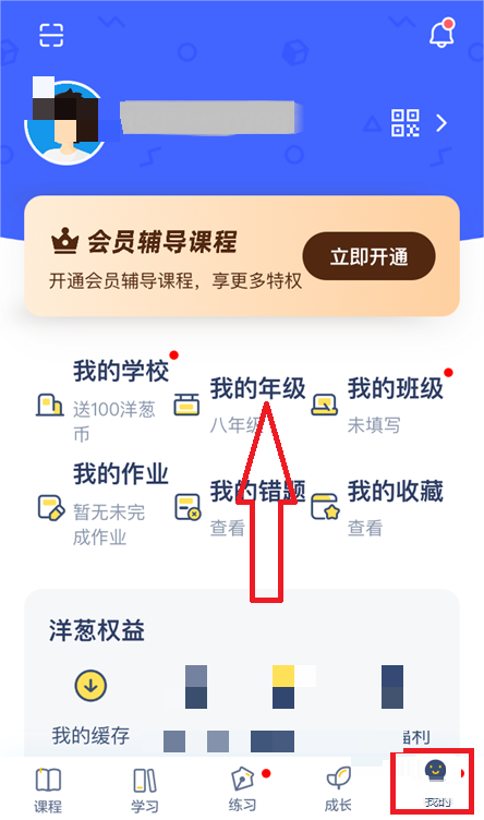 洋葱学院怎么更改年级 洋葱学院更改年级教程分享