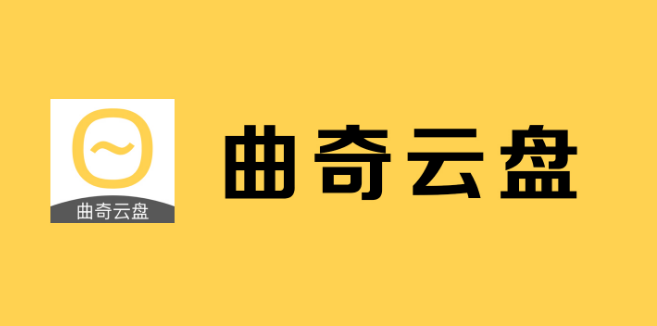 曲奇云盘昵称怎么改 曲奇云盘设置昵称教程介绍
