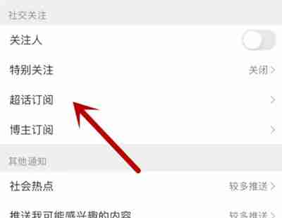 微博如何设置超话订阅推送通知 微博设置超话订阅推送通知方法介绍