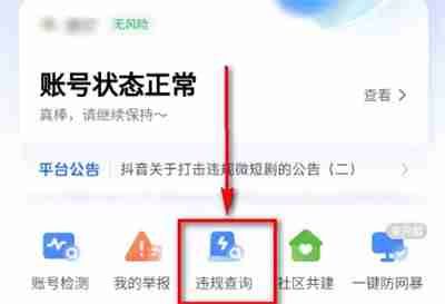 抖音账号怎么查询违规 抖音账号查询违规方法介绍