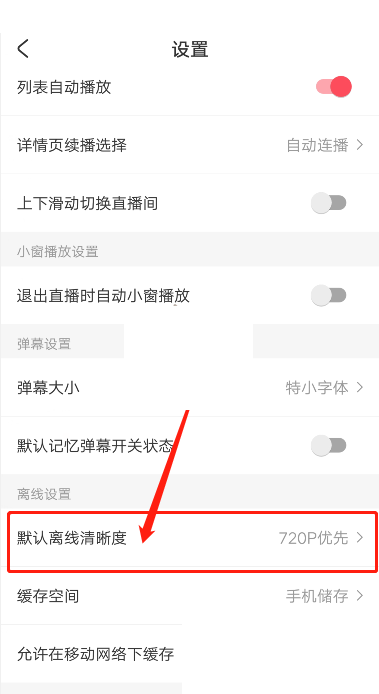 acfun视频缓存清晰度如何修改 acfun视频缓存清晰度更换方法介绍