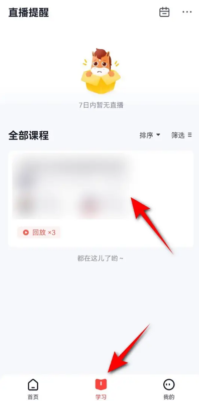 高途课堂怎么查看课程回放 高途课堂查看课程回放步骤一览