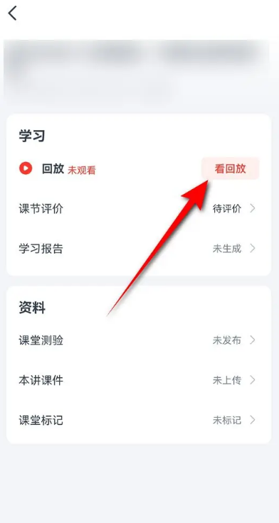 高途课堂怎么查看课程回放 高途课堂查看课程回放步骤一览