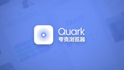 夸克浏览器怎么更改浏览器标识 夸克浏览器更改浏览器标识步骤介绍