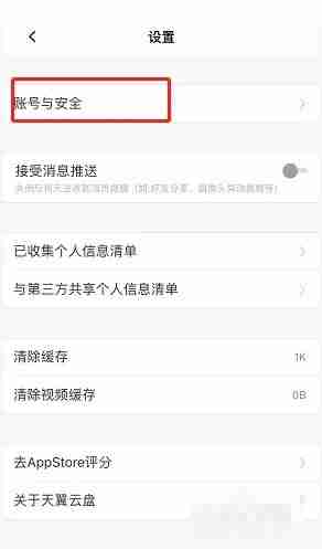 天翼云盘在哪注销账号 天翼云盘注销账号操作一览
