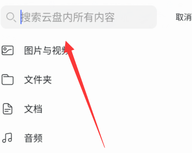 阿里云盘如何查找文件 阿里云盘查找文件详细教程一览