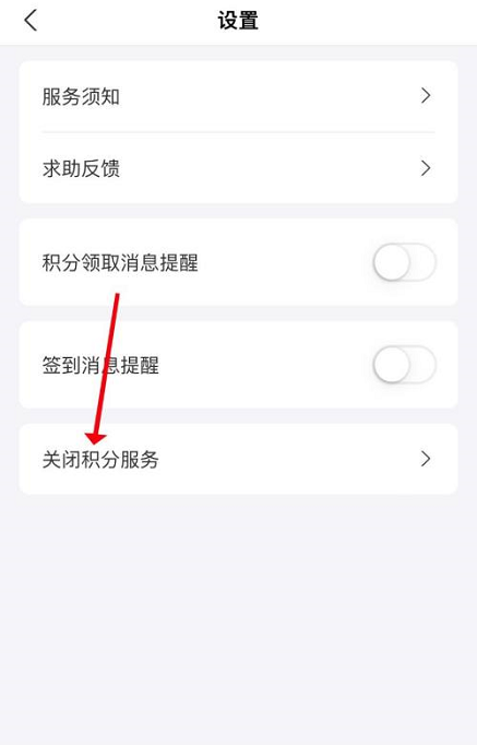 支付宝关闭积分服务怎么操作 支付宝关闭积分服务操作一览