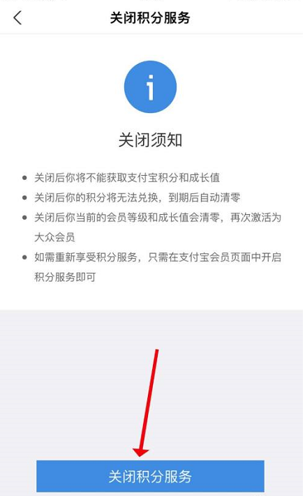 支付宝关闭积分服务怎么操作 支付宝关闭积分服务操作一览