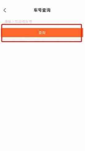 掌上公交如何查车牌号 掌上公交查看车牌号方法介绍