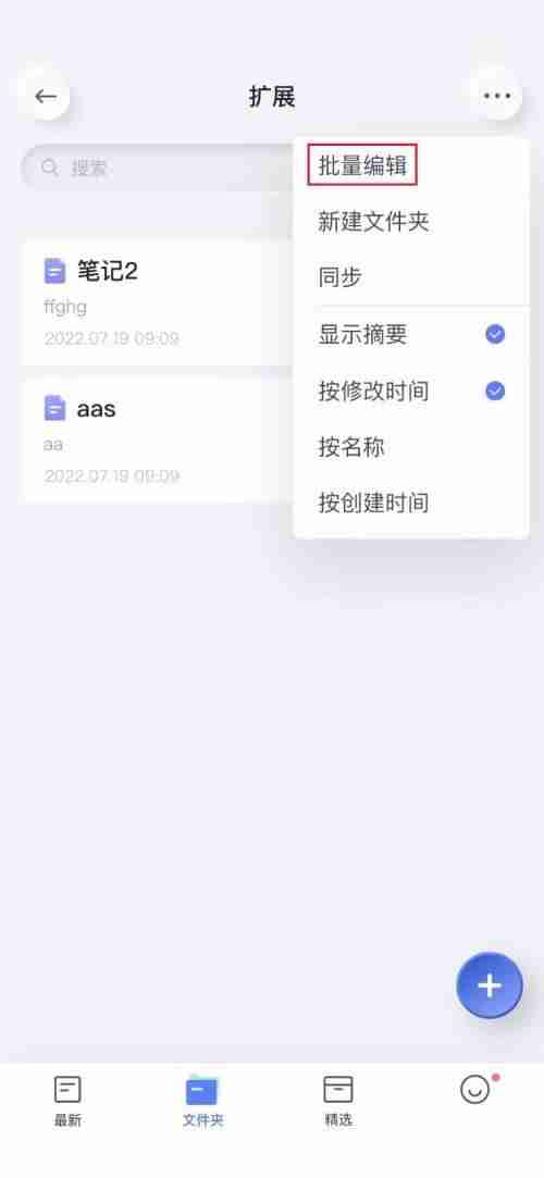 有道云笔记如何批量删除笔记 有道云笔记批量删除笔记教程分享