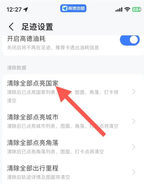 高德地图怎么清除全部点亮国家 高德地图清除全部点亮国家操作一览