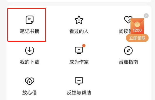 番茄小说笔记书摘在哪看 番茄小说笔记书摘位置分享
