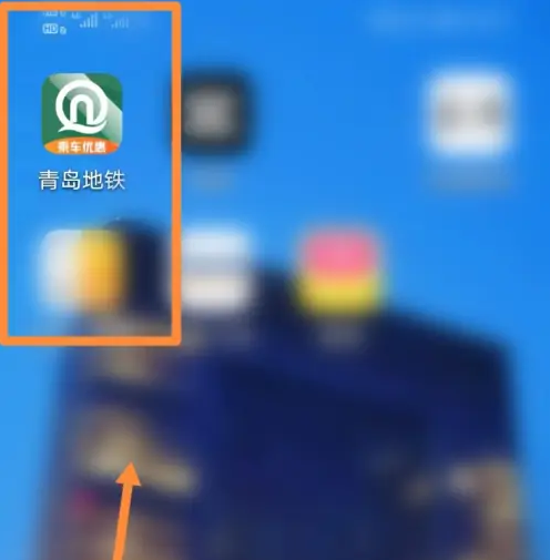 青岛地铁在哪查看乘车记录 青岛地铁查看乘车记录方法一览
