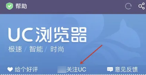 UC浏览器怎么关注UC UC浏览器关注UC步骤一览