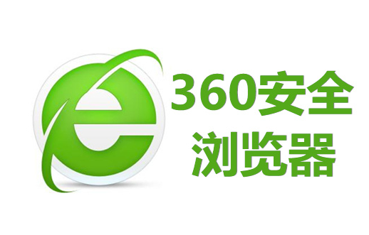 360安全浏览器如何设置搜索引擎 360安全浏览器设置搜索引擎步骤分享